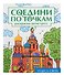 Соедини по точкам на скрепке. Чудеса света - 0