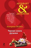 Черная книга русалки - 0