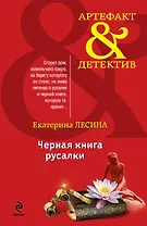 Черная книга русалки