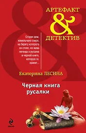 Черная книга русалки