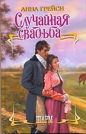 ШР.Случайная свадьба