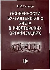 Особенности бухучета в риэлторских организациях