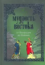 Мудрость Востока