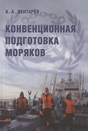 Конвенционная подготовка моряков. Монография