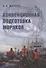 Конвенционная подготовка моряков. Монография - 0