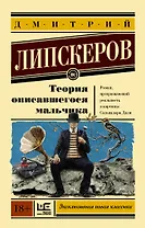 Теория описавшегося мальчика