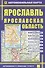 Ярославль, масштаб 1:32000. Ярославская область, масштаб 1:400000. Автомобильная карта, двухсторонняя - 0