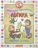 Логика. Рабочая тетрадь. Детям от 5 до 7 лет