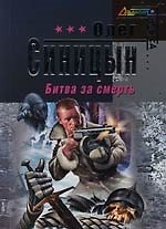 Битва за смерть