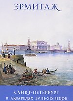 Санкт-Петербург в акварелях 18-19 в. The Hermitage… (набор откр.) (16 откр.) (м) (папка) (Эрмитаж)