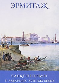 Санкт-Петербург в акварелях 18-19 в. The Hermitage… (набор откр.) (16 откр.) (м) (папка) (Эрмитаж)