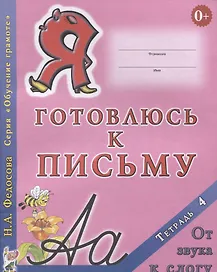 Я готовлюсь к письму Тетрадь 4 От звука к слогу (0+) (мОбучГрам) Федосова