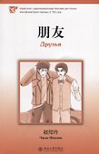 Друзья. Адаптированный текст для чтения на китайском языке. Уровень 3:750 - 0