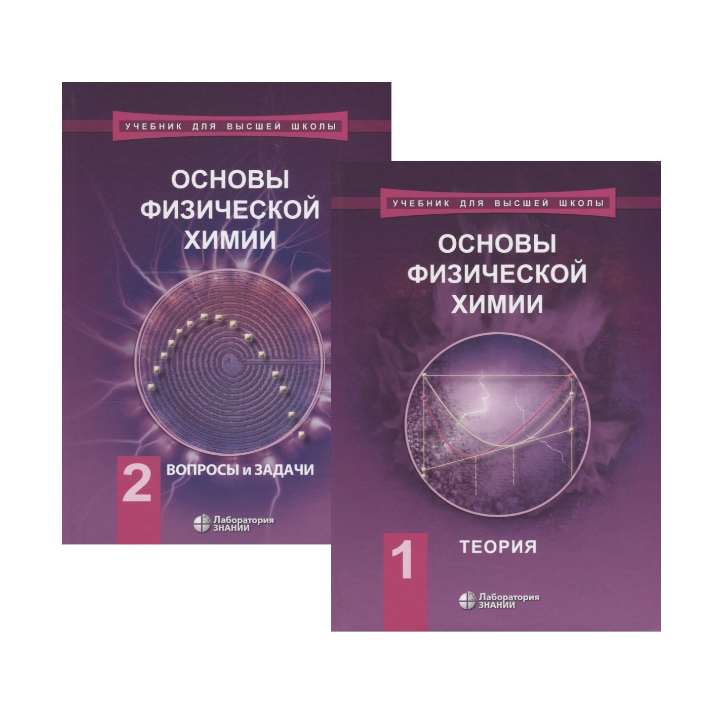 

Основы физической химии (комплект из 2 книг)
