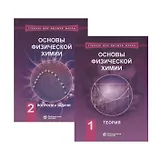 Основы физической химии (комплект из 2 книг)