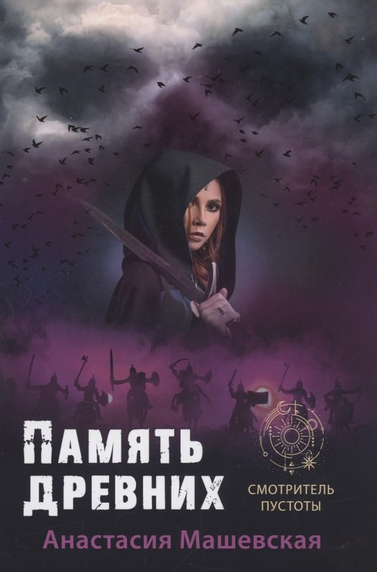 

Память древних. Книга3