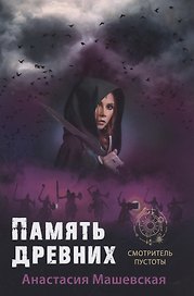 Память древних. Книга3