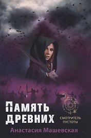 Память древних. Книга3