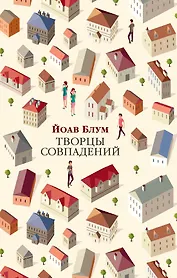 Творцы совпадений