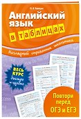 Английский язык в таблицах - 2
