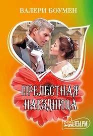 Прелестная наездница: роман