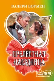 Прелестная наездница: роман