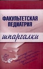 Факультетская педиатрия: Шпаргалки