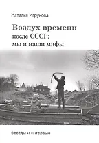 Воздух времени. После СССР. Мы и наши мифы. Беседы и интервью