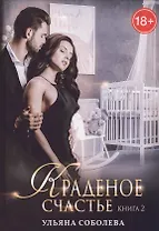 Краденое счастье. Кн. 2