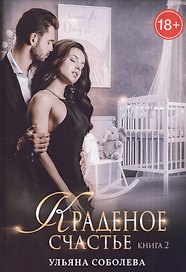 Краденое счастье. Кн. 2