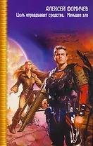 Цель оправдывает средства. Меньшее зло