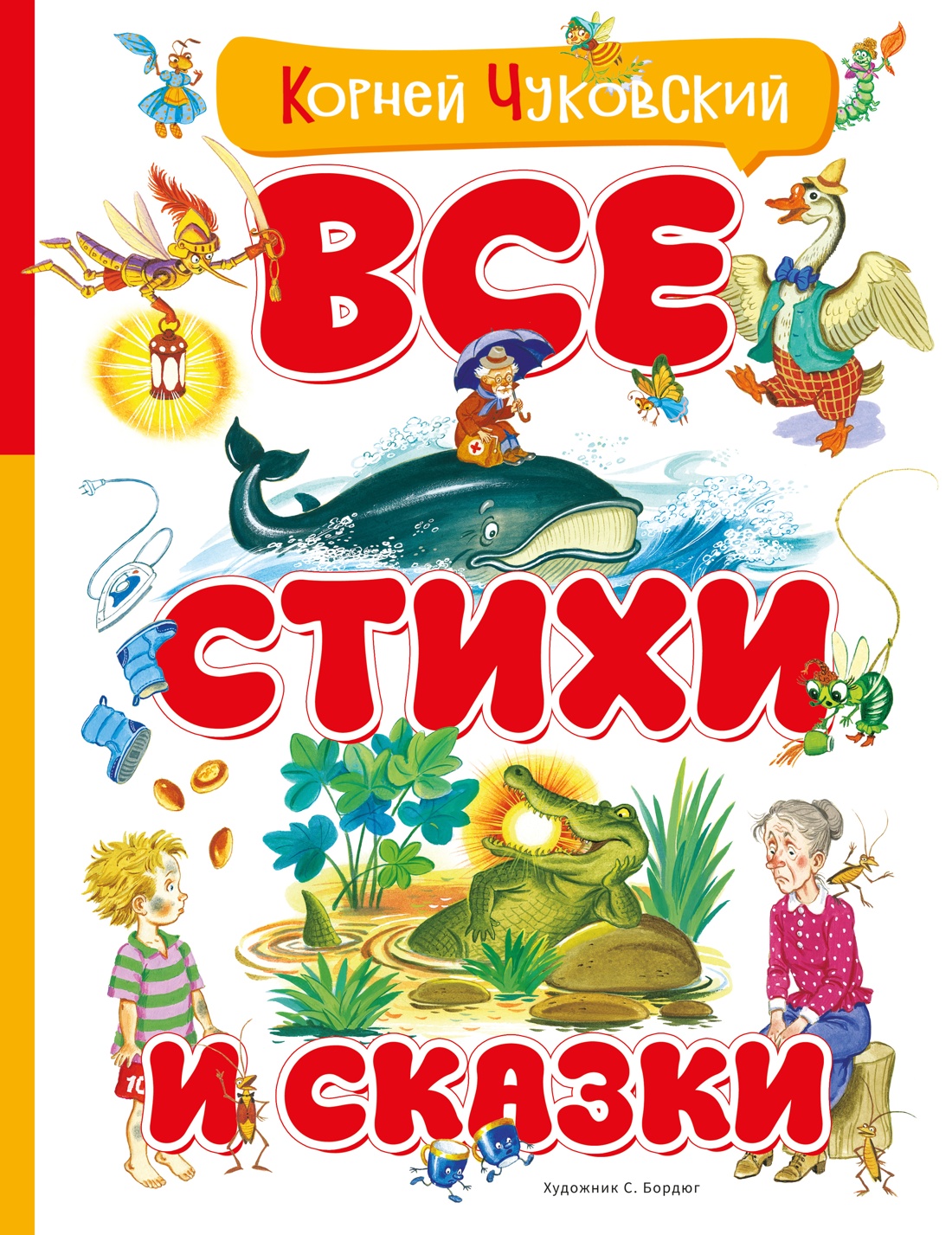 Обложка книги «Все стихи и сказки (илл. Бордюга)»