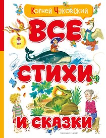 Все стихи и сказки (илл. Бордюга)