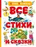Все стихи и сказки (илл. Бордюга) - 0