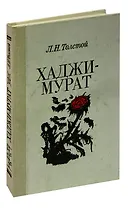 Хаджи-Мурат