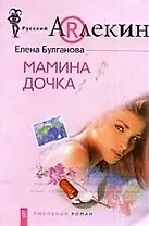 Мамина дочка
