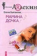 Мамина дочка