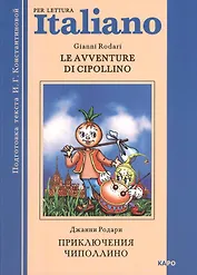 Le avventure di Cipollino.  Приключения Чиполлино. Книга для чтения на итальянском языке