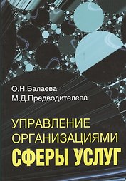Управление организациями сферы услуг. Учебное пособие