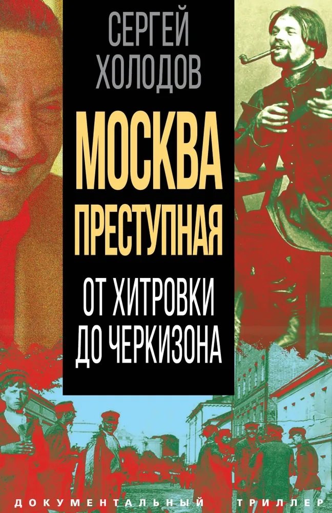 

Москва преступная. От Хитровки до Черкизона