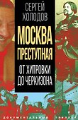Москва преступная. От Хитровки до Черкизона - 0