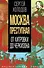Москва преступная. От Хитровки до Черкизона - 0
