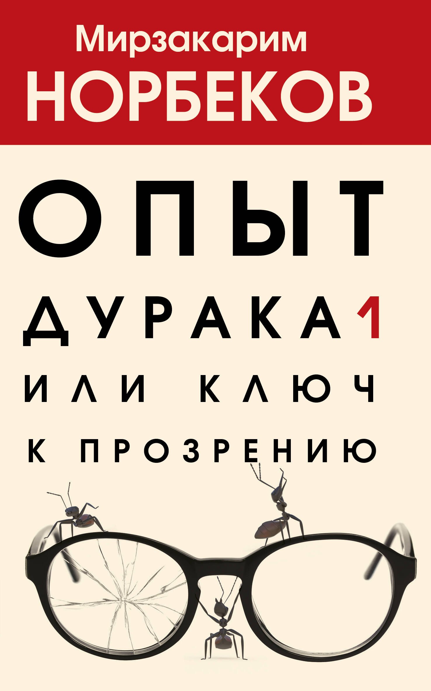 Обложка книги «Опыт дурака 1, или Ключ к прозрению»