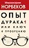 Опыт дурака 1, или Ключ к прозрению - 0