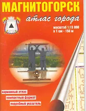 Атлас города Магнитогорск (1:15 000) / (мягк). (карманный) (Уралаэрогеодезия)