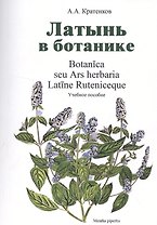 Латынь в ботанике Уч. пособие (мУдВ СпецЛит) Кратенков