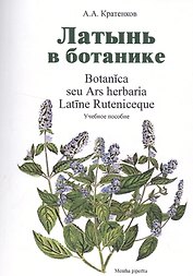 Латынь в ботанике Уч. пособие (мУдВ СпецЛит) Кратенков