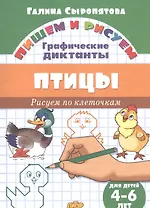 Птицы: Рисуем по клеточкам (для детей 4-6 лет)