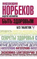 Быть здоровым без таблеток
