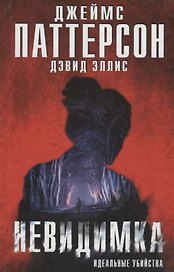 Невидимка. Идеальные убийства